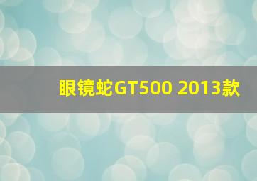 眼镜蛇GT500 2013款